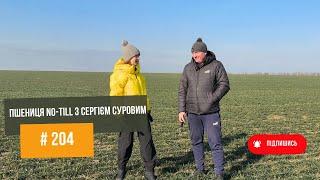 #204 Сергій Суровий: No-Till Пшениця на Півдні – Реальний Досвід, Виклики та Плани на Майбутнє.