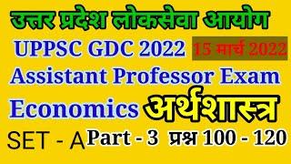 Answer Key / UPPSC ASSISTANT PROFESSOR 2021 / Solve Paper / Economics / 15 March / GDC