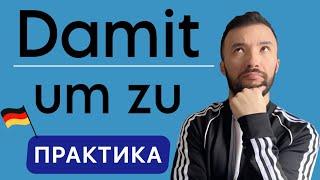 Правильно используем Damit & um zu  I Разговорный немецкий!