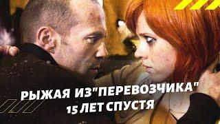 Рыжая из "Перевозчика 3" спустя 15 лет | Актриса Наталья Рудакова