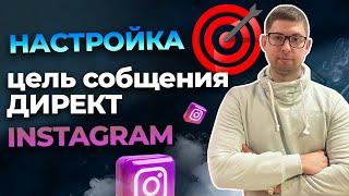 РЕКЛАМА НА СООБЩЕНИЯ В ДИРЕКТ В INSTAGRAM | Пошагово, только практика, без воды