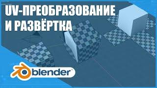 UV-развёртка | Основы Blender 2.80