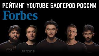 "Что Было Дальше?" Возглавили Рейтинг Forbes | Рейтинг YouTube Блогеров России