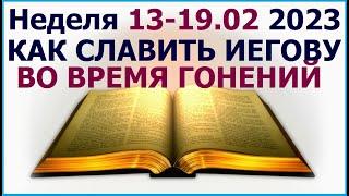 Неделя 13 -19 февраля 2023 г.:  о том как славить Иегову во время гонений. Свидетели Иеговы