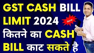 Cash Bill limit in GST 2024 | Cash Invoice Limit in GST | GST में कितने का कैश बिल काट सकते है?