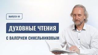 Выпуск 49. Духовные чтения с доктором Валерием Синельниковым | Духовное развитие | Путь к идеалу