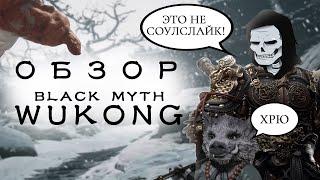 Black Myth: Wukong это не соулслайк - обзор игры