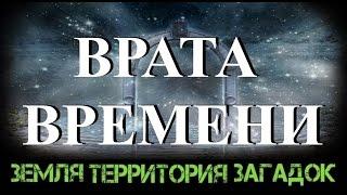 Врата времени. Земля Территория Загадок. Серия 21.