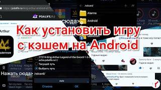 Как установить игру с кэшем на android - Как распаковать - Как скачать с стороннего сайта / PDALIFE