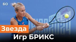 Большой теннис на Играх БРИКС. Как Полина Кудерметова вырвала победу у Беларуси