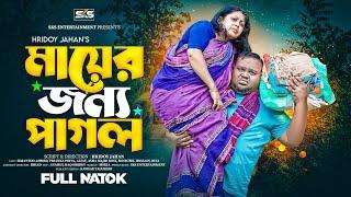 মায়ের জন্য পাগল | Mayer Jonno Pagol | New Bangla Natok 2024 | Simantoo | SKS Entertainment