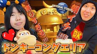 【USJ】朝イチ１５０分待ち！ドンキーコングトロッコ！楽しすぎるDKエリア#usjファン #ニンテンドーワールド