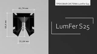 Трековая система LumFer S25 | Профиль S25