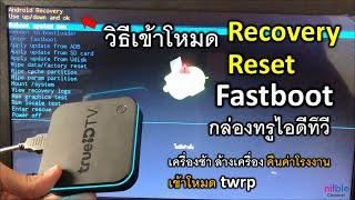 กล่องทรูไอดีทีวี Trueid V2 วิธีเข้าโหมด Recovery Fastboot เครื่องช้า ล้าง คืนค่าโรงงาน เข้าโหมดtwrp