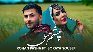 Soraya Yousefi ft. Rohan Pasha | Chashme Asali | آهنگ جدید از روحان پاشا و ثریا یوسفی