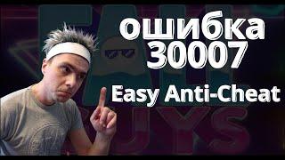 как исправить ошибку 30007 Easy Anti-Cheat