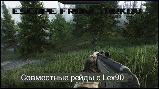 Escape from Tarkov.Совмесная игра с Lex90 #3