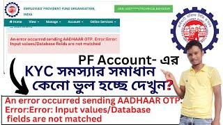 Pf Kyc Approval কিভাবে করবে/ Pf Kyc Update Error Problem Bengali