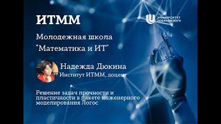 Молодежная школа Н. Дюкина, ИИТММ, доцент  «Решение задач в пакете инженерного моделирования Логос»