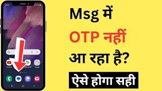 Message Me OTP Nahi Aa Raha Hai | OTP Not Received In Message | OTP Message Not Coming Problem