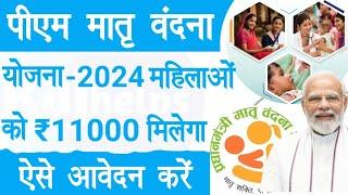 pm matru vandana yojana 2024 | pm matru vandana yojana online application | Raj helps