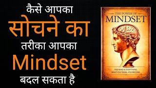 कैसे आपका सोचने का तरीका आपकाMindsetबदल सकता है The Power of Mindset|Book Summary in Hindi|Audiobook