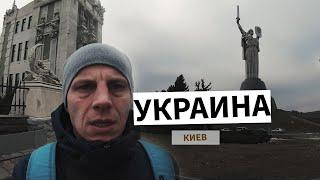 Украина. Киев.