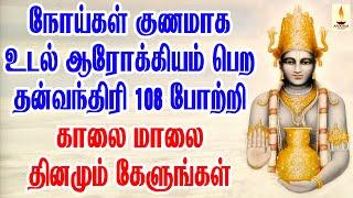 நோய்கள் குணமாக, உடல் ஆரோக்கியம் பெற தன்வந்தரி 108 போற்றி தினமும் காலை மாலை கேளுங்கள் | Apoorva Audio