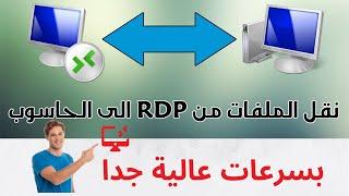 نقل الملفات من rdp الى الجهاز بسرعة | نقل الملفات من rdp الى الحاسوب