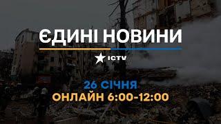 Останні новини ОНЛАЙН — телемарафон ICTV за 26.01.2024