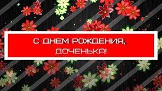 Красивое поздравление с Днём Рождения для дочери от мамы. Как трогательно поздравить дочь?