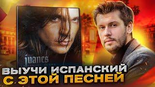 Разбор песни Juanes - La Camisa Negra. Разбираем песни на испанском с Estudiamos!