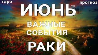 РАК - ИЮНЬ 2021. Важные события. Таро прогноз на Ленорман. Тароскоп.