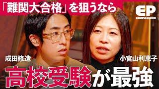 「早慶入学倍率が中受の半分」“勉強へ目覚めさせる”親の接し方とは？中学受験より“高校受験”が今おすすめな理由を徹底解明【成田修造/河野玄斗/矢野耕平/小宮山利恵子/清水章弘】EduPassion