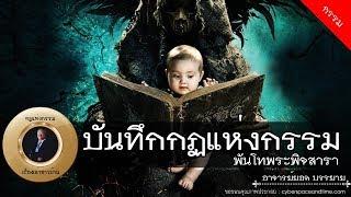 อาจารย์ยอด : บันทึกกฏแห่งกรรม พันโทพระพินิจสารา [กรรม] new