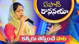 కన్నీరు తెప్పించే పాట  || Sis. Blessie Wesly || Latest Telugu Christian Song