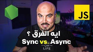 Syncو Async جافاسكريبت: ايه الفرق بين