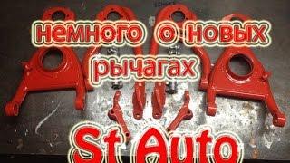 Немного о новых рычагах St Auto