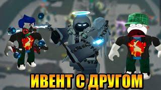 Проходим с другом и подписчиками Ивент в Tower Defense Simulator Роблокс Товер Дефенс