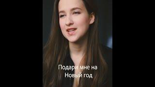 Маша Матвейчук - Подари мне на новый год... (стихотворение Ирины Самариной-Лабиринт)