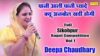 पानी आली पानी प्यादे क्यू अनबोल खड़ी होगी_Deepa Chaudhary Hit Ragni I Full Sikohpur Ragni 1 I Sonotek