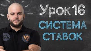 Что такое система в ставках - Урок 16 обучение ставкам от Виталия Зимина.