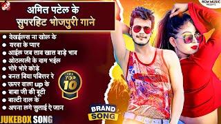 #Top 10 धमाकेदार भोजपुरी गाने | Nonstop Bhiojpuri DJ Special Songs | #Amit Patel Song Jukebox 2023