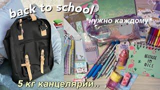 Эстетичный BACK TO SCHOOL  Новая Канцелярия / Покупки Канцелярии