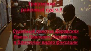 Уржумский районный суд судебный пристав ОУПДС и сотрудник полиции ч 9 юрист Вадим Видякин