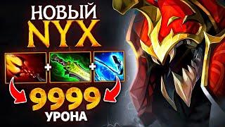 МИД НИКС уничтожает ЛЮБОГО - NYX Новый патч Dota 2