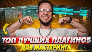 ТОП 10 ПЛАГИНОВ для МАСТЕРИНГА FL STUDIO и ABLETON