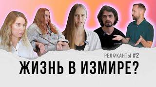 Плюсы и минусы Измира|  РЕЛОКАНТЫ #2