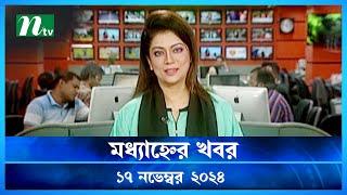 🟢 মধ্যাহ্নের খবর | Modhyanner Khobor | 17 November 2024 | NTV Latest News Update