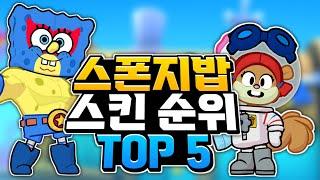 브롤스타즈 꼭 사야하는 스폰지밥 스킨 순위 TOP 5